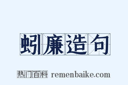 蚓廉造句是什么意思的图片